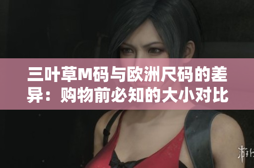 三葉草M碼與歐洲尺碼的差異：購物前必知的大小對比