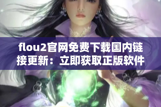 flou2官網(wǎng)免費下載國內(nèi)鏈接更新：立即獲取正版軟件!