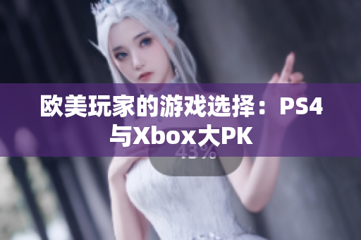 歐美玩家的游戲選擇：PS4與Xbox大PK