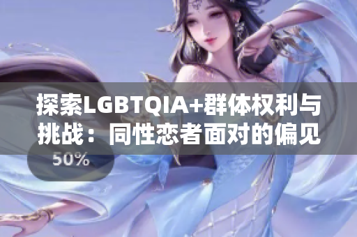 探索LGBTQIA+群體權(quán)利與挑戰(zhàn)：同性戀者面對的偏見與反抗之路
