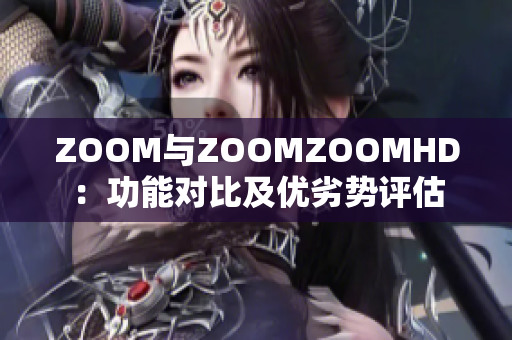 ZOOM與ZOOMZOOMHD：功能對(duì)比及優(yōu)劣勢(shì)評(píng)估