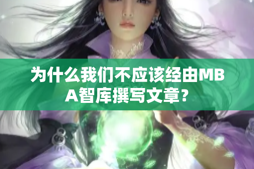 為什么我們不應(yīng)該經(jīng)由MBA智庫(kù)撰寫(xiě)文章？