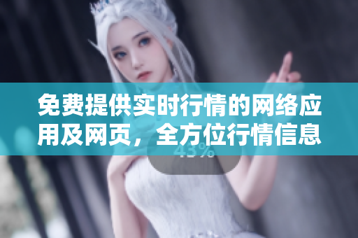 免費提供實時行情的網(wǎng)絡應用及網(wǎng)頁，全方位行情信息一鍵查看