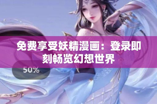 免費享受妖精漫畫：登錄即刻暢覽幻想世界