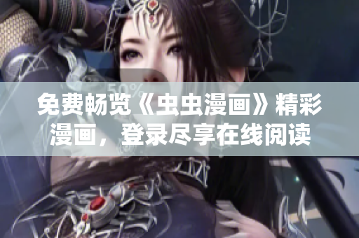 免費(fèi)暢覽《蟲蟲漫畫》精彩漫畫，登錄盡享在線閱讀