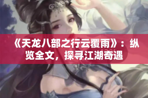 《天龍八部之行云覆雨》：縱覽全文，探尋江湖奇遇