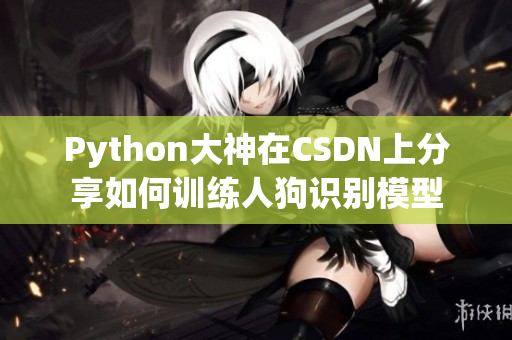Python大神在CSDN上分享如何訓(xùn)練人狗識(shí)別模型
