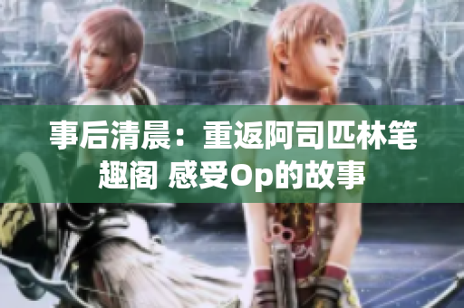 事后清晨：重返阿司匹林筆趣閣 感受Op的故事