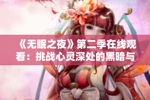 《無眠之夜》第二季在線觀看：挑戰(zhàn)心靈深處的黑暗與光明