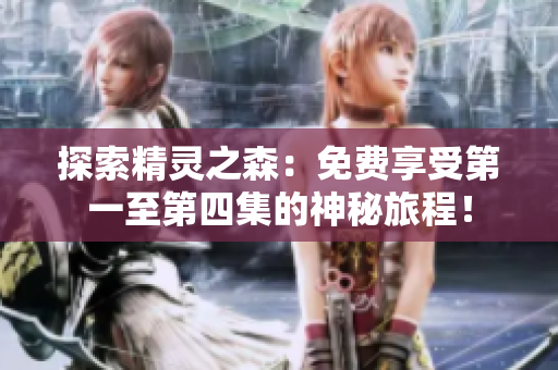探索精靈之森：免費(fèi)享受第一至第四集的神秘旅程！