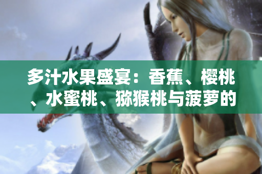 多汁水果盛宴：香蕉、櫻桃、水蜜桃、獼猴桃與菠蘿的絢麗組合