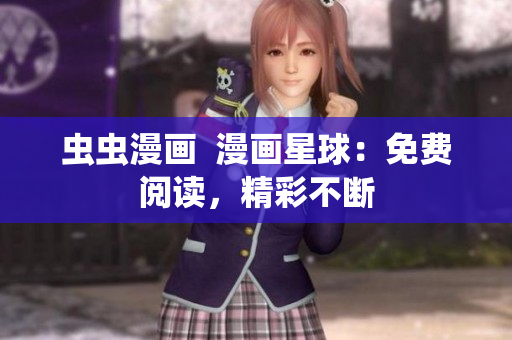 蟲蟲漫畫  漫畫星球：免費(fèi)閱讀，精彩不斷