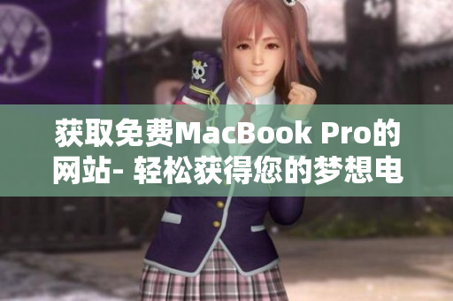 獲取免費(fèi)MacBook Pro的網(wǎng)站- 輕松獲得您的夢想電腦