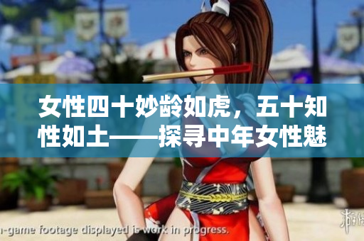 女性四十妙齡如虎，五十知性如土——探尋中年女性魅力的妙處