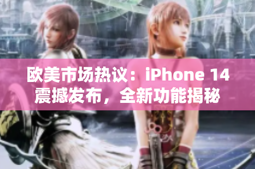 歐美市場熱議：iPhone 14震撼發(fā)布，全新功能揭秘