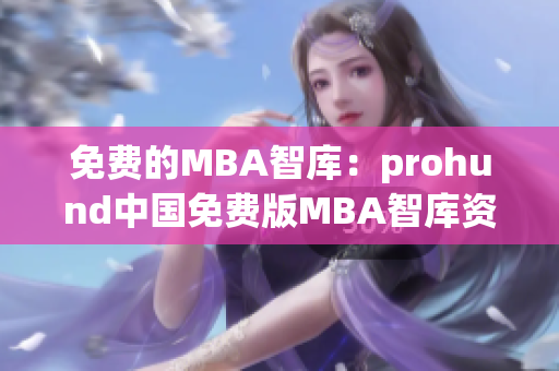 免費(fèi)的MBA智庫：prohund中國免費(fèi)版MBA智庫資源大揭秘