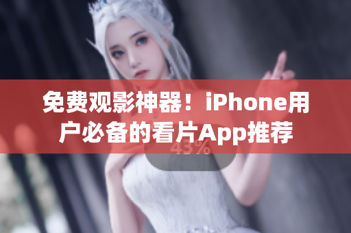 免費觀影神器！iPhone用戶必備的看片App推薦