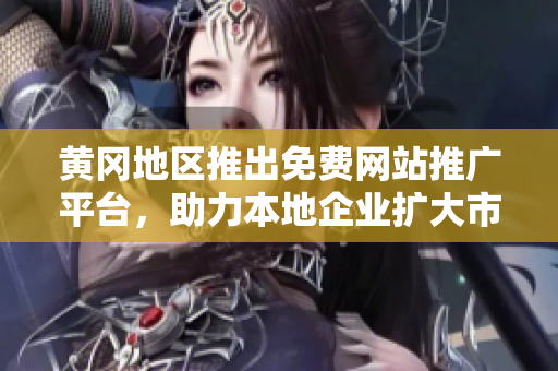 黃岡地區(qū)推出免費(fèi)網(wǎng)站推廣平臺(tái)，助力本地企業(yè)擴(kuò)大市場(chǎng)影響力