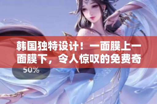 韓國(guó)獨(dú)特設(shè)計(jì)！一面膜上一面膜下，令人驚嘆的免費(fèi)奇妙之旅