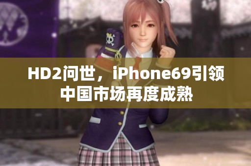 HD2問世，iPhone69引領(lǐng)中國市場再度成熟