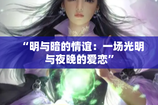 “明與暗的情誼：一場光明與夜晚的愛戀”