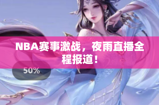 NBA賽事激戰(zhàn)，夜雨直播全程報道！