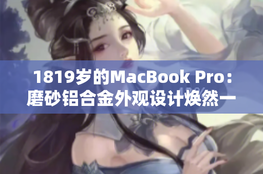 1819歲的MacBook Pro：磨砂鋁合金外觀設計煥然一新