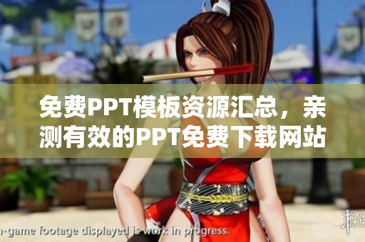 免費PPT模板資源匯總，親測有效的PPT免費下載網(wǎng)站推薦