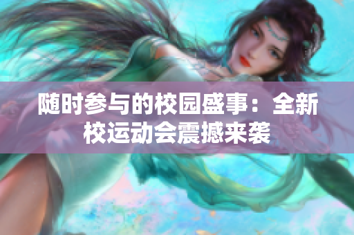 隨時(shí)參與的校園盛事：全新校運(yùn)動(dòng)會(huì)震撼來襲
