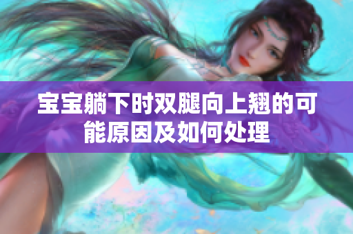 寶寶躺下時(shí)雙腿向上翹的可能原因及如何處理
