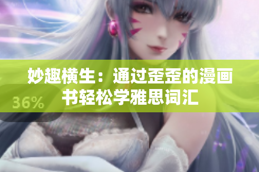 妙趣橫生：通過(guò)歪歪的漫畫書輕松學(xué)雅思詞匯