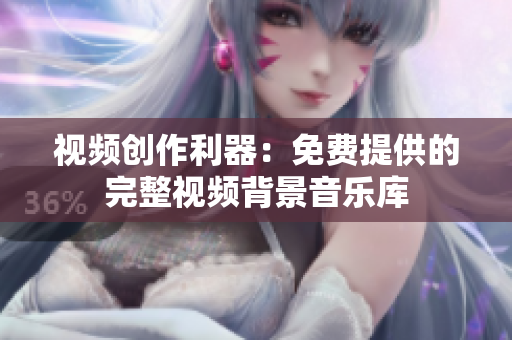 視頻創(chuàng)作利器：免費(fèi)提供的完整視頻背景音樂(lè)庫(kù)