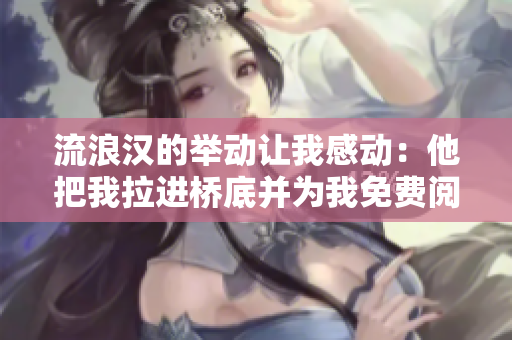 流浪漢的舉動讓我感動：他把我拉進(jìn)橋底并為我免費(fèi)閱讀