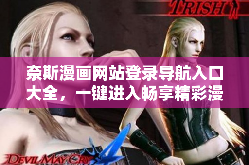 奈斯漫畫網(wǎng)站登錄導航入口大全，一鍵進入暢享精彩漫畫世界
