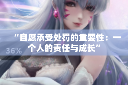 “自愿承受處罰的重要性：一個人的責任與成長”
