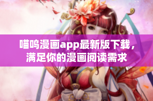 喵嗚漫畫app最新版下載，滿足你的漫畫閱讀需求
