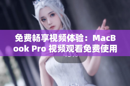 免費暢享視頻體驗：MacBook Pro 視頻觀看免費使用