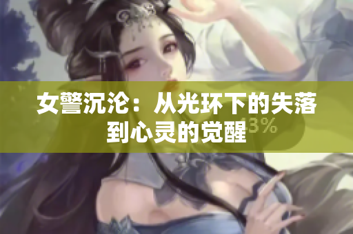 女警沉淪：從光環(huán)下的失落到心靈的覺醒