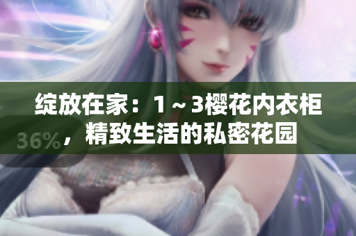 綻放在家：1～3櫻花內(nèi)衣柜，精致生活的私密花園