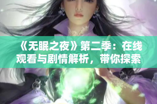 《無眠之夜》第二季：在線觀看與劇情解析，帶你探索動漫世界的黑暗面