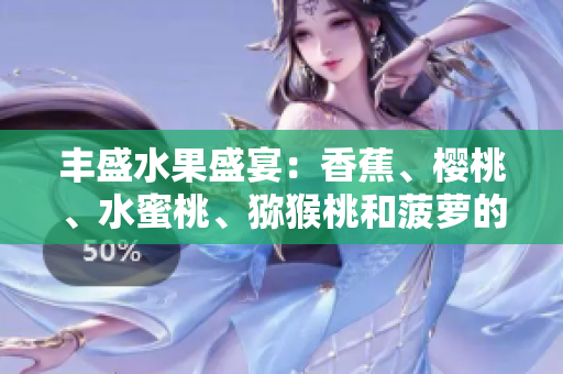 豐盛水果盛宴：香蕉、櫻桃、水蜜桃、獼猴桃和菠蘿的健康與美味大集合