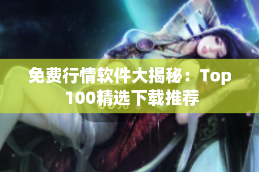 免費行情軟件大揭秘：Top 100精選下載推薦