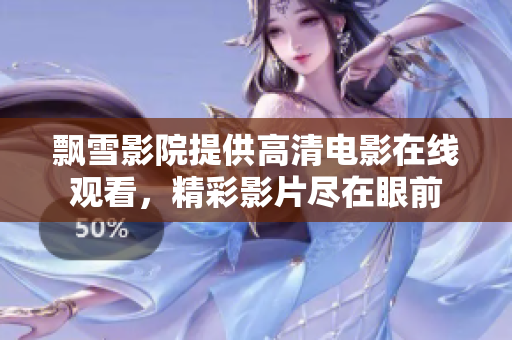 飄雪影院提供高清電影在線觀看，精彩影片盡在眼前