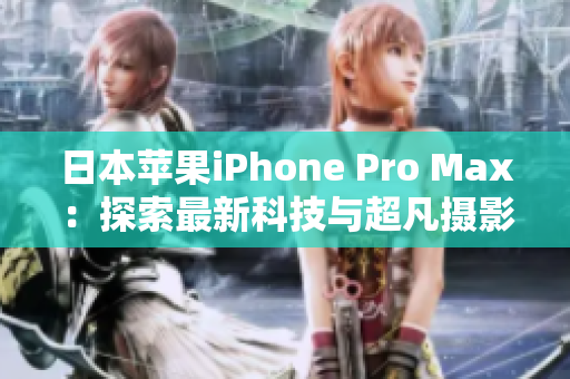 日本蘋果iPhone Pro Max：探索最新科技與超凡攝影體驗(yàn)