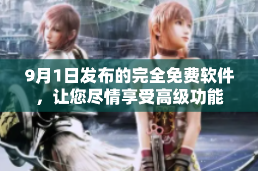 9月1日發(fā)布的完全免費(fèi)軟件，讓您盡情享受高級(jí)功能