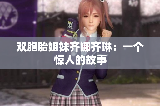 雙胞胎姐妹齊娜齊琳：一個驚人的故事