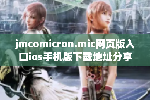 jmcomicron.mic網(wǎng)頁(yè)版入口ios手機(jī)版下載地址分享 