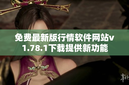 免費最新版行情軟件網(wǎng)站v1.78.1下載提供新功能