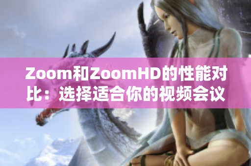 Zoom和ZoomHD的性能對比：選擇適合你的視頻會議設(shè)備