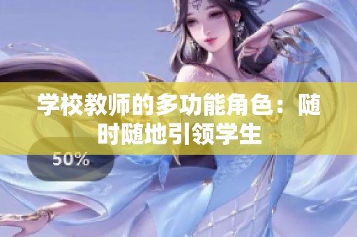 學(xué)校教師的多功能角色：隨時(shí)隨地引領(lǐng)學(xué)生